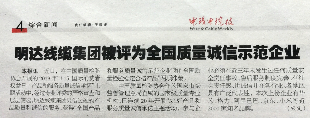亚美AM8AG线缆集团被评为天下质量诚信树模企业